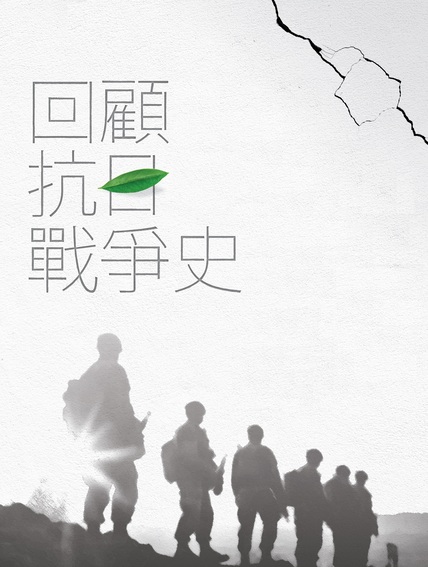 回顧抗日戰爭史
